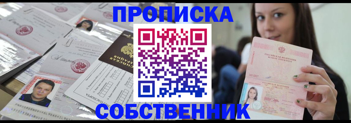 прописка от собственника в Архангельской области
